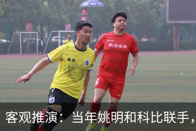 客观推演：当年姚明和科比联手，至少赢得2个以上冠军！